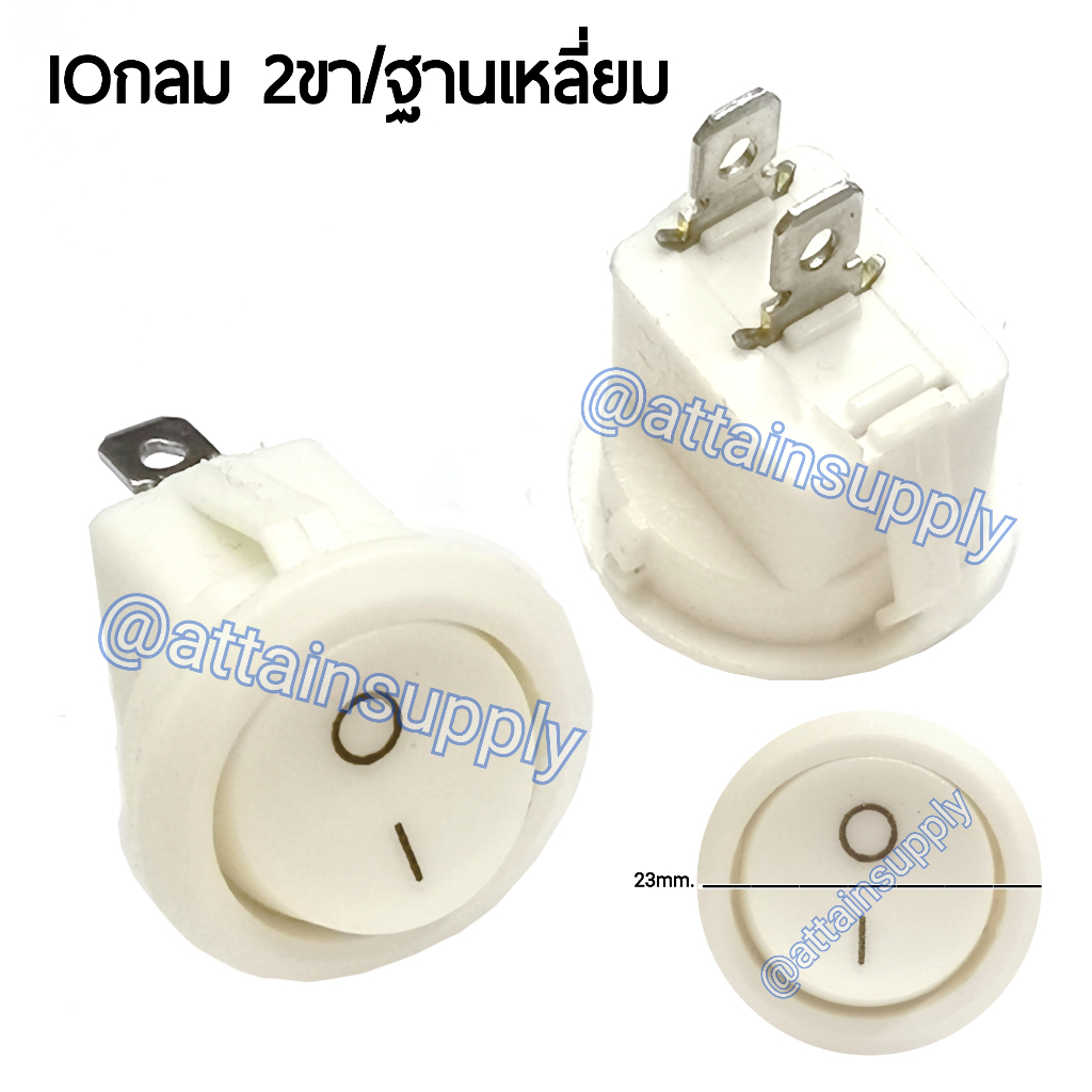 แพ็ค 2 ชิ้น สวิทช์กระดก IOกลม-ฐานล่างตัดเหลี่ยม 2ขา/ไม่มีไฟ-สีขาว (ขนาด23MM.) จัดส่งเร็ว มีสินค้าพร้อมส่งนะคะ