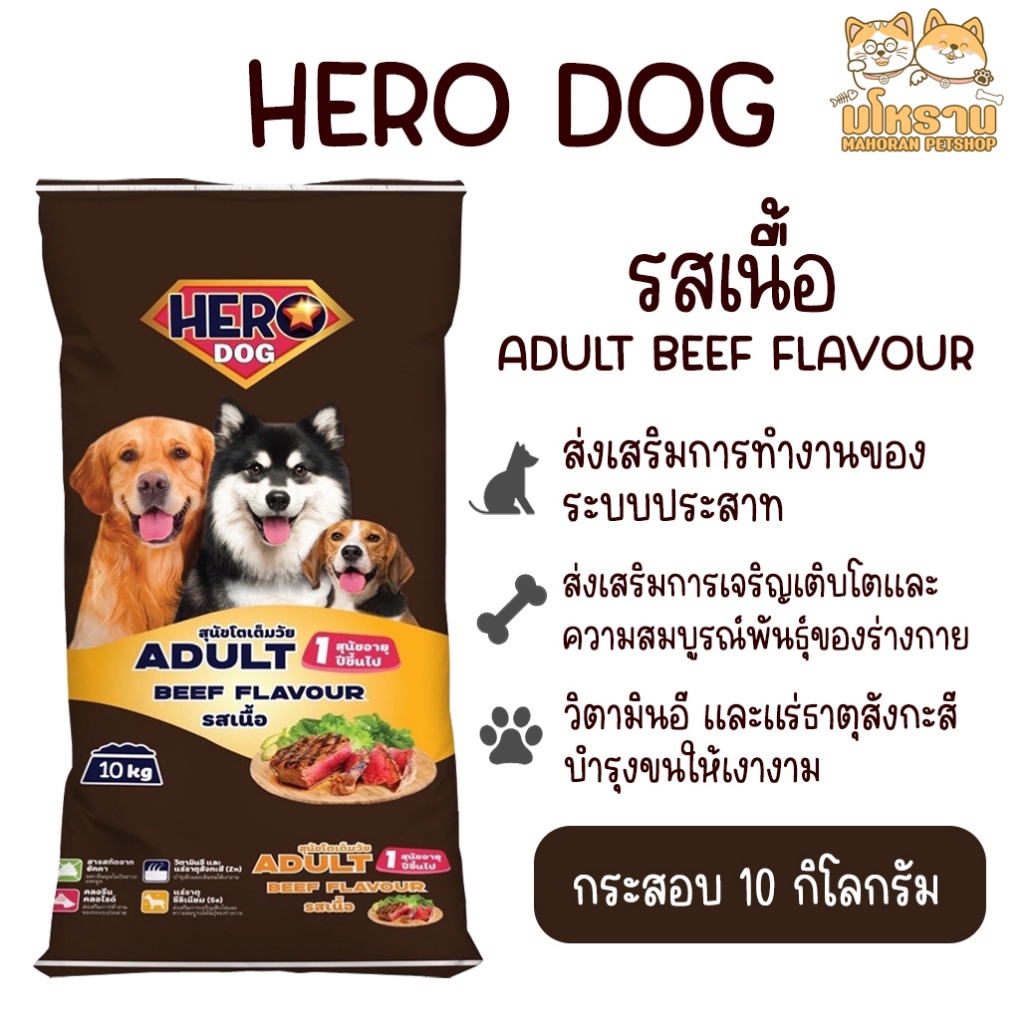 [ลด 20% กรอกโค้ด INC469RI] อาหารสุนัขฮีโร่ ด็อก (Hero dog) รสเนื้อ แบบกระสอบ ขนาด 10 กิโลกรัม