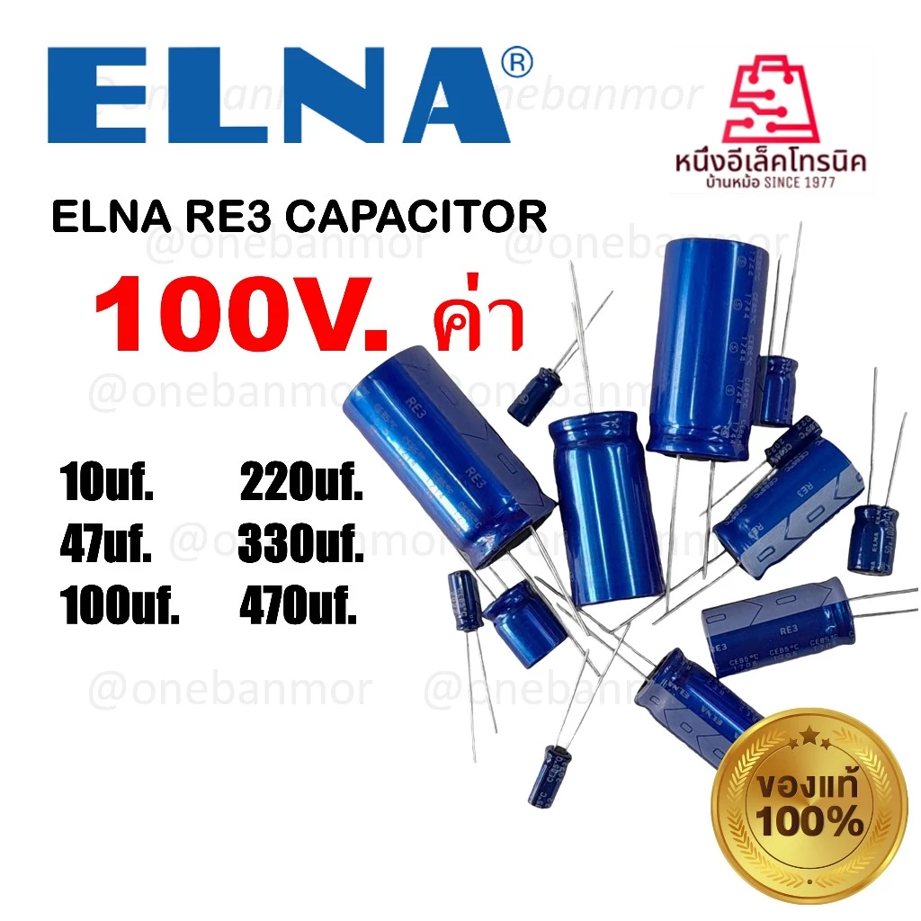 ELNA RE2-RE3 CAPACITOR 100V. คาปาซิเตอร์แอลน่า 100V. ของแท้ ของใหม่ 100% onebanmor