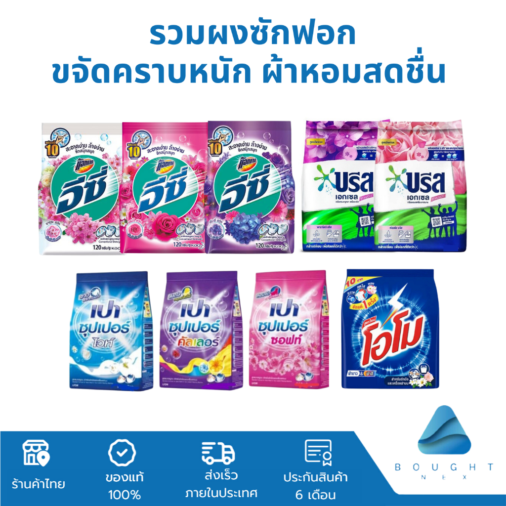 [รวมผงซักฟอก] ขนาด 75-115g บรีส เปา อีซี่ โอโม่ ผงซักฟอก สูตรเข้มข้น ซักสะอาด ลด