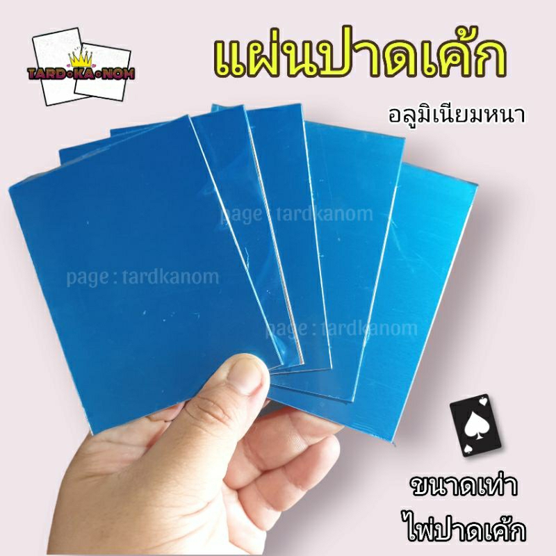 แผ่นปาดเค้ก (อลูมิเนียม) ขนาด 6×8.8 ซม.