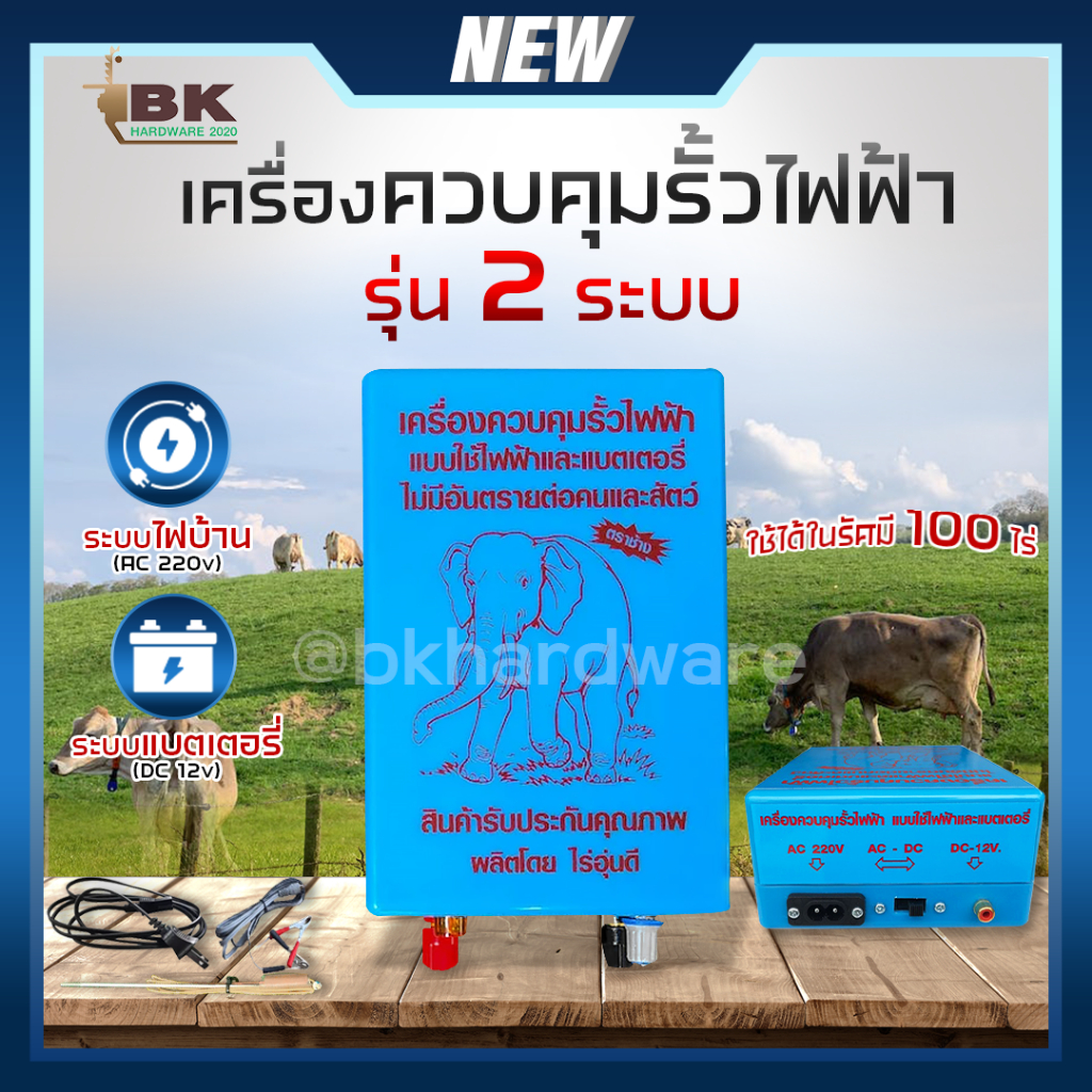 เครื่องควบคุมรั้วไฟฟ้า 1 ระบบ 2 ระบบ ไฟบ้านและแบตเตอรี่ AC/DC ตราช้าง รั้วไฟฟ้า ล้อมวัว (AC 220V - DC 12V) รั้วไฟฟ้าวัว