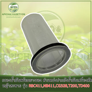 กรองน้ำมันพร้อมยางรอง ตำแหน่งปากถังน้ำมันเครื่องตัดหญ้าสะพาย รุ่น RBC411, NB411, CG328, T200, TD400