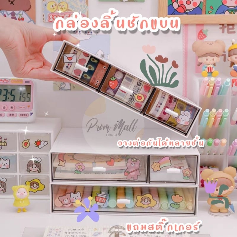 【แถมสติ๊กเกอร์】 พร้อมส่ง กล่องลิ้นชักเก็บของพลาสติก ซ้อนได้หลายชั้น มีหลายแบบให้เลือก ชั้นแบน ลิ้นชัก