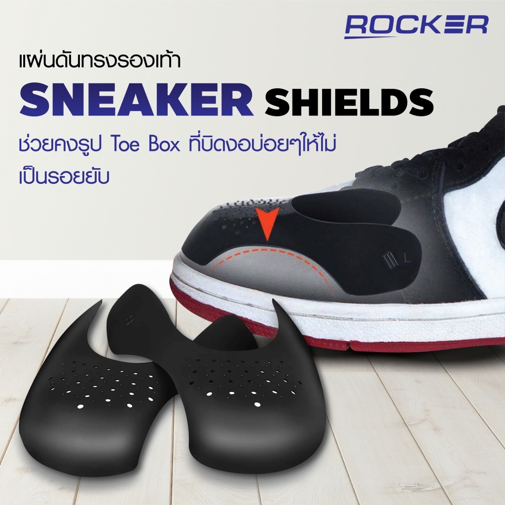 🔥ROCKER SHIELD🔥แผ่นดันทรงรองเท้า ป้องกันรองเท้าย่น รักษาทรงและทำให้รอยย่นที่มีอยู่แล้วจาง [1คู่] มี 2 สี /2 ขนาด