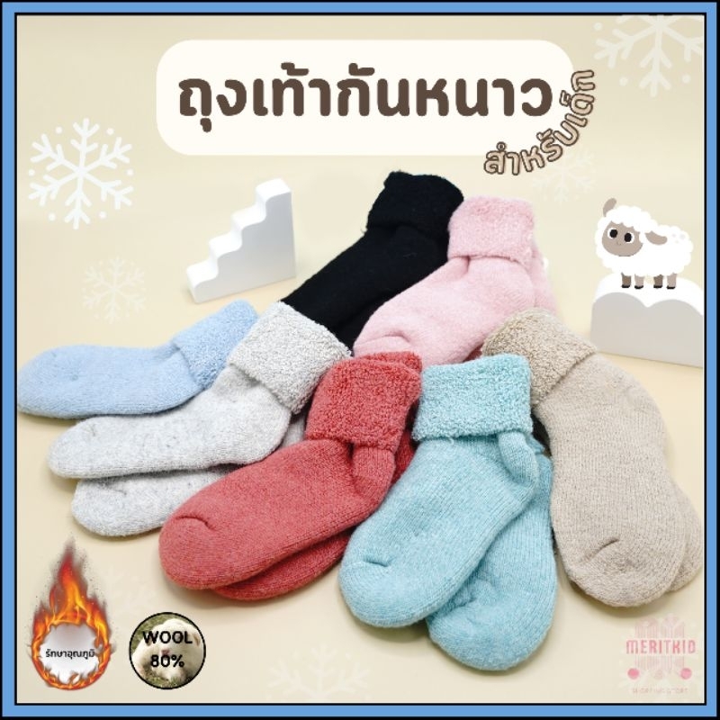 ถุงเท้าขนแกะเด็ก สำหรับเด็กอายุ 4-8 ขวบ กันหนาวได้อุณหภูมิติดลบ 10 ถึง 20 องศา ด้านในบุขนนุ่ม เนื้อผ้าใส่สบาย