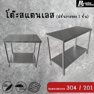 โต๊ะสแตนเลส Perfect Stainless มีชั้นวางของ 1 ชั้น *สั่งซื้อ …