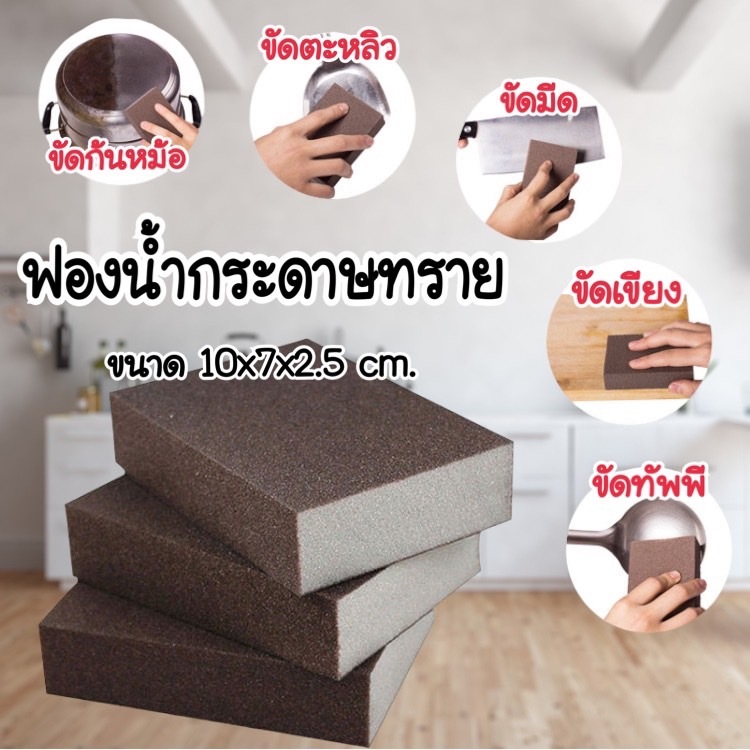 ✨New✨ฟองน้ำกระดาษทราย ขนาด 10x7x2.5 cm. ฟองน้ำทำความสะอาดขจัดคราบฝั่ง คราบก้นหม้อที่ล้างไม่ออก #F061