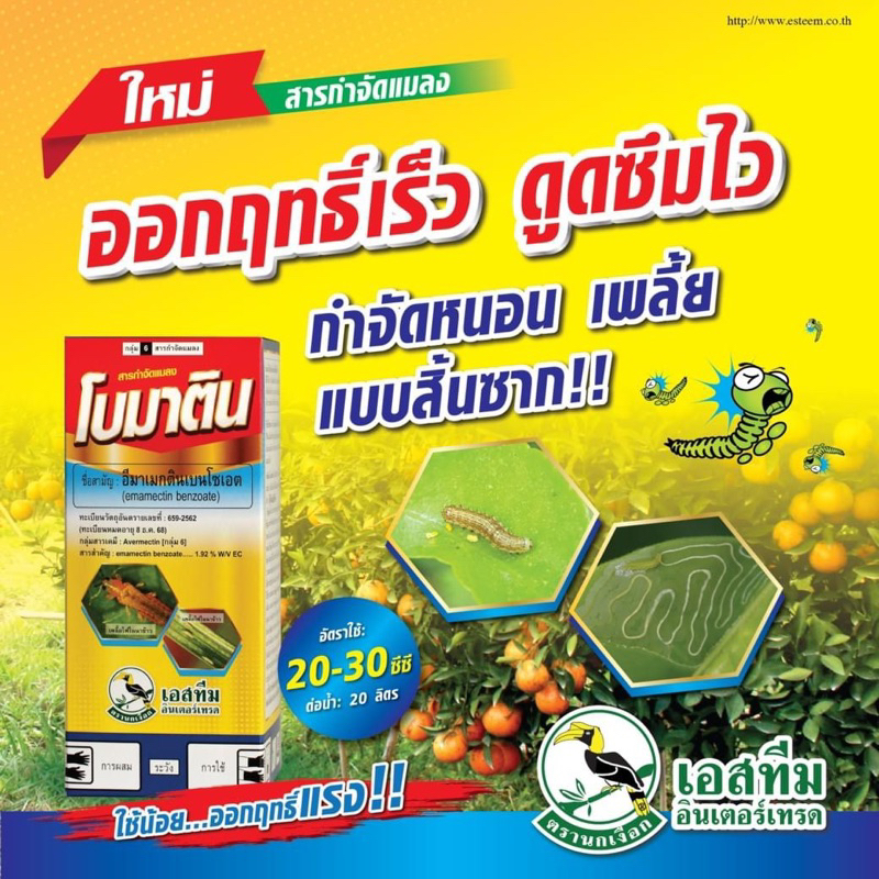 โบมาติน #อีมาเมกตินเบนโซเอต 1.92% 1 ลิตร