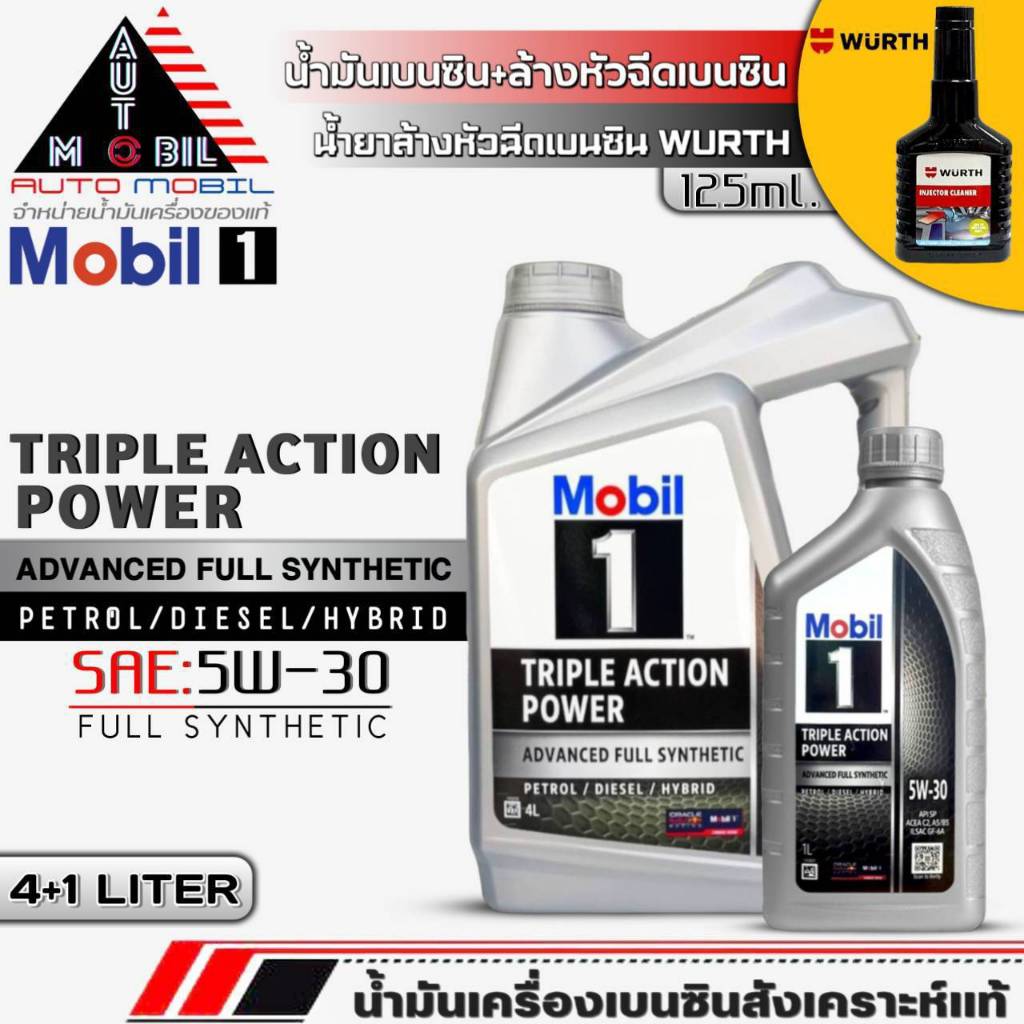 โมบิล น้ำมันเครื่องเบนซิน Mobil 1 SAE:5W-30 สังเคราะห์แท้ ขนาด(4+1L./4L.) ฟรี! ล้างหัวฉีดเบนซินWURTH
