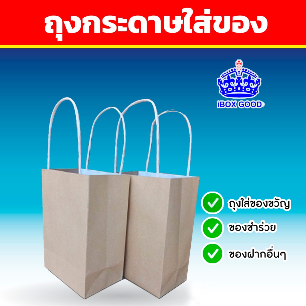 ถุุงเปล่าน้ำตาลมีหู ขนาด กว้าง 8cm. x ยาว 13cm. x สูง 18.5cm