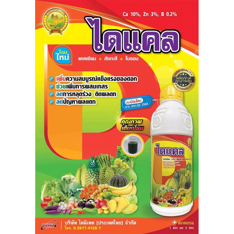 แคลเซียมโบรอน #ไดแคล ขนาด 1ลิตร #สูตรเข้มข้น แคลเซียม 10% สังกะสี 3% โบรอน 0.2% #แคลเซียมโบรอน #สังกะสี