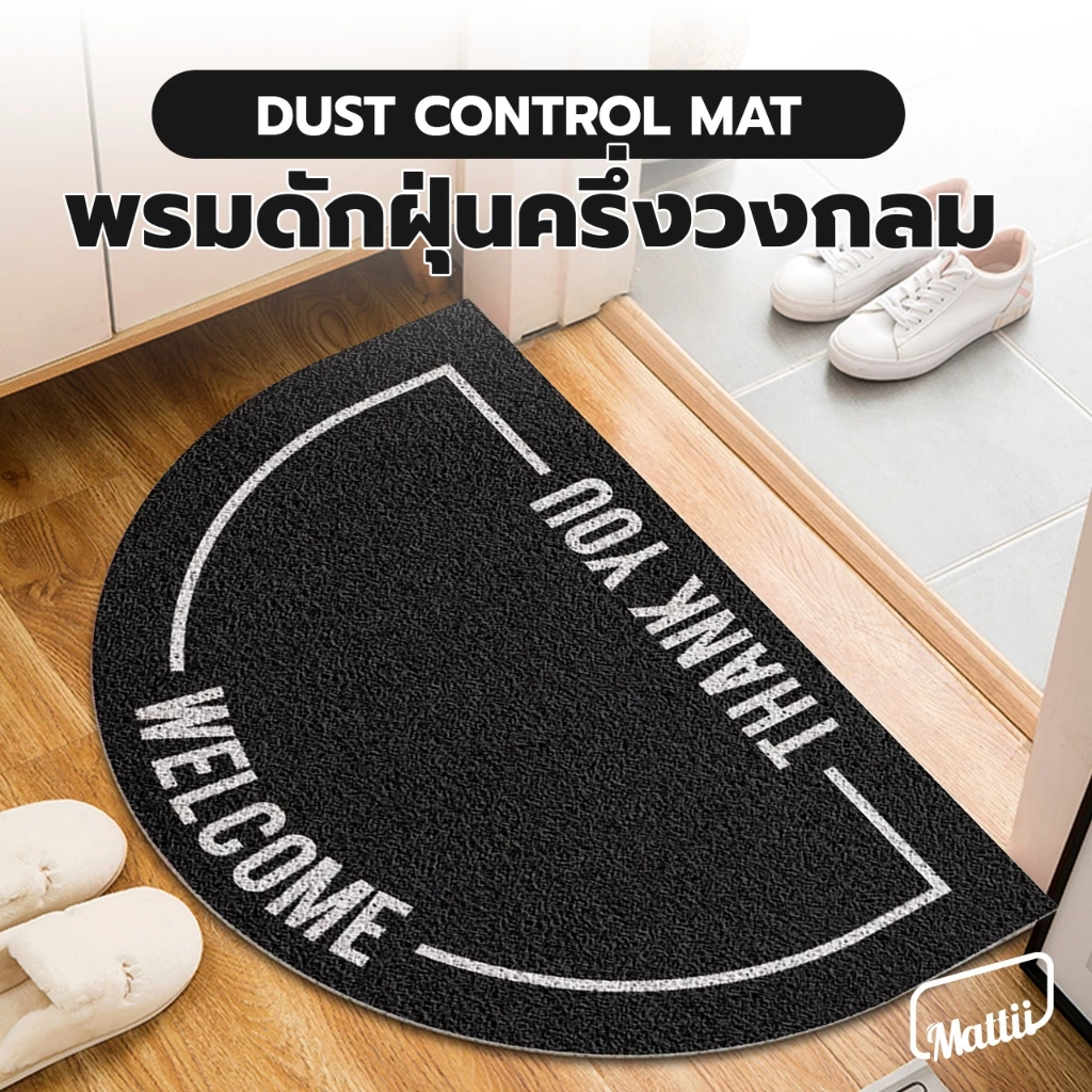 [ Mattii พรมดักฝุ่นครึ่งวงกลม ] พรม พรมเช็ดเท้า พรมดักฝุ่น ใยดักฝุ่นพิมพ์ลาย ลาย Welcome ครึ่งวงกลม ขนาด 40x60 ซม