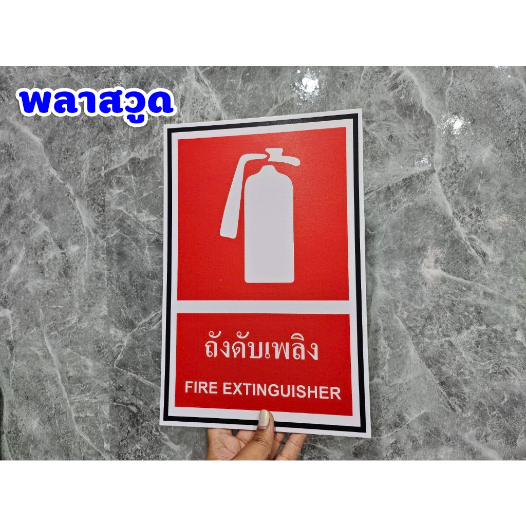 SS003 - ป้ายถังดับเพลิง / Frie Extinguisher ขนาด 20x30 ซม - วัสดุ สติ๊กเกอร์ / ฟิวเจอร์บอร์ด / พลาสวูด - รูปที่ 3