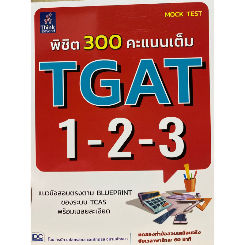 8859099308069 c111 พิชิต 300 คะแนนเต็ม TGAT 1-2-3 ( ภรนัท นภัสกรสกล และคณะ )
