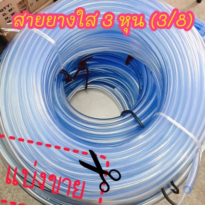 สายยางใส 3หุน 3/8 แบ่งขาย