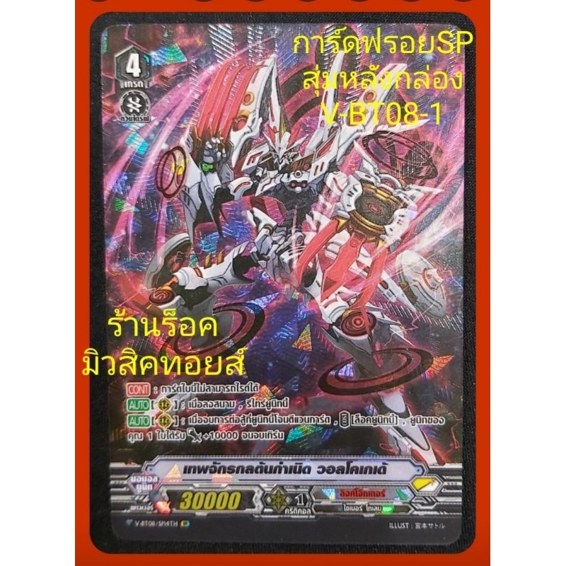 ลิงค์โจ๊กเกอร์ : เทพจักรกลต้นกำเนิด วอลโคเกเด้ เกรด4 : การ์ดฟรอยSP (สุ่มหลังกล่อง) แวนการ์ด V-BT08-1 / ขายแยกใบ