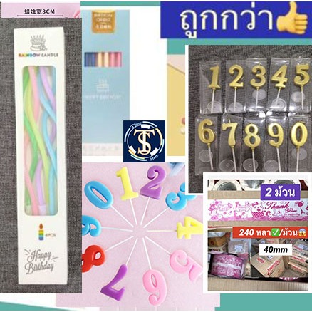 เทียนยาว เทียนเกลียว ยกลัง เทียนวันเกิดตัวเลข สีทอง