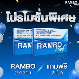 Rambo Herb ผลิตภัณฑ์อาหารเสริม R.B.อาร์.บี. แรมโบ้ ถั่งเช่า โสม กระชายดำ เห็ดหลินจือ หอยนางรม
