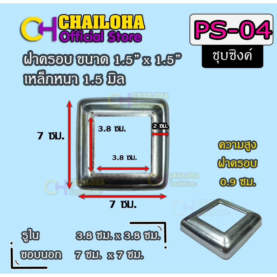 PS-04 (1.1/2) ฝาครอบฐานเสาเหล็กกล่อง 1.5" หรือ 1.1/2 <<ส่งไวมาก+ขายส่ง>>