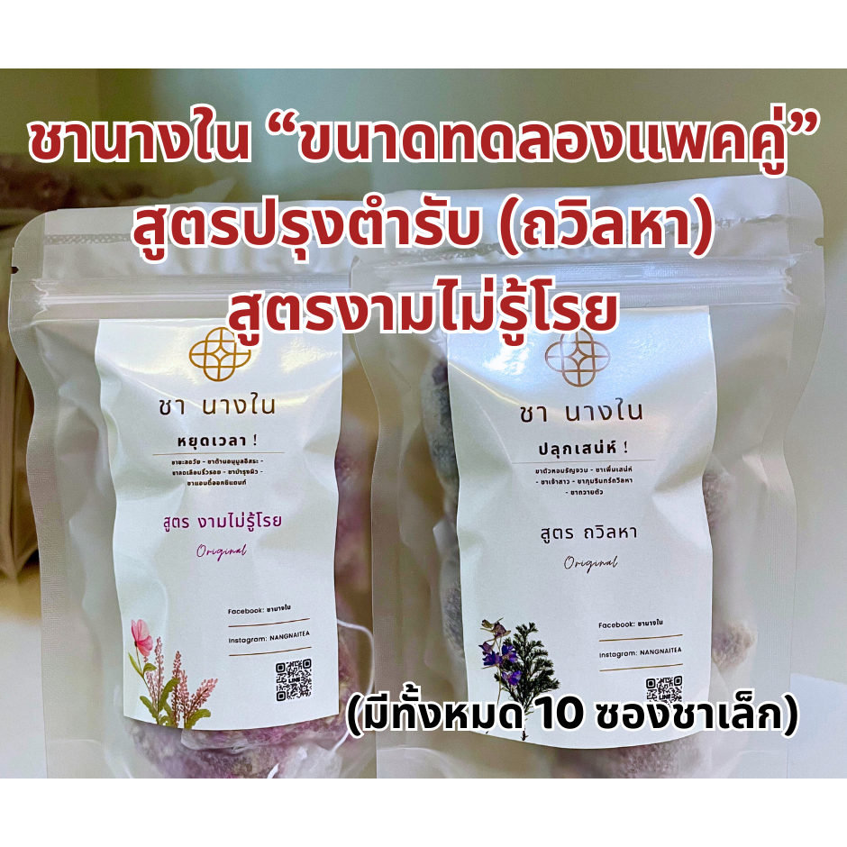 แพ็คคู่คุ้มที่สุด ขนาดทดลอง ชานางใน สูตรปรุงตำรับ ถวิลหา 1 แพค ชาสูตรงามไม่รู้โรย 1 แพค ชาตัวหอม ชาออแกนิค