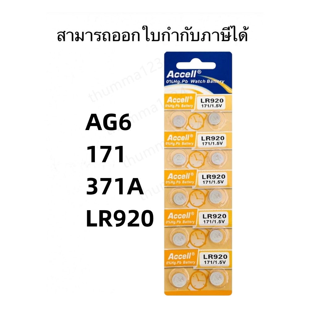 ถ่านนาฬิกาแฟชั่น Accell LR920 LR927 ถ่านกระดุมถูก แบตเตอร์รีสำหรับนาฬิกาข้อมือผู้หญิงผู้ชาย