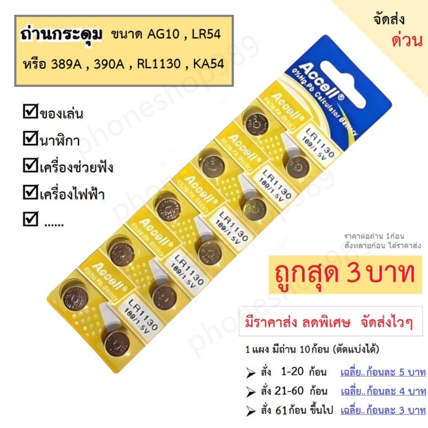 ถ่านกระดุม Accell LR1130 Alkaline Battery 1.5V  หรือเทียบได้กับรหัสเบอร์ AG10 / LR54 / L1131 / G10A / 189