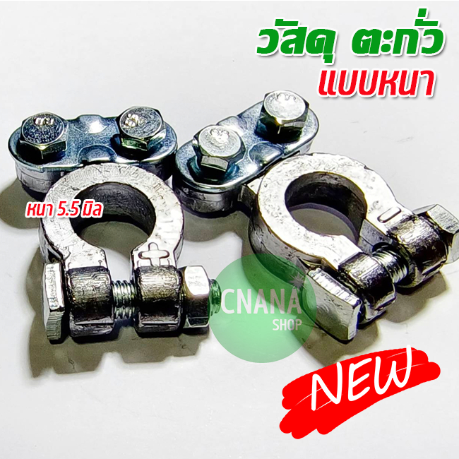 ขั้วแบตเตอรี่  ตะกั่วบริสุทธิ์ ใช้กับแบตเตอรี่ รถยนค์ ยืดแน่น แข็งแรง ทนทาน ใช้งานได้ดีเยี่ยม