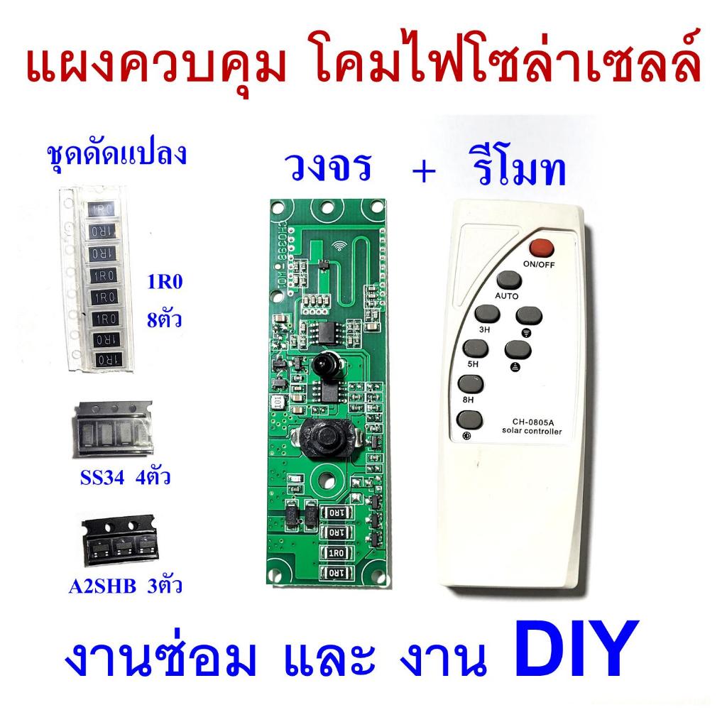 แผงควบคุม โคมไฟ โซล่าเซลล์ พร้อมรีโมท