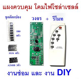 แผงควบคุม โคมไฟ โซล่าเซลล์ พร้อมรีโมท