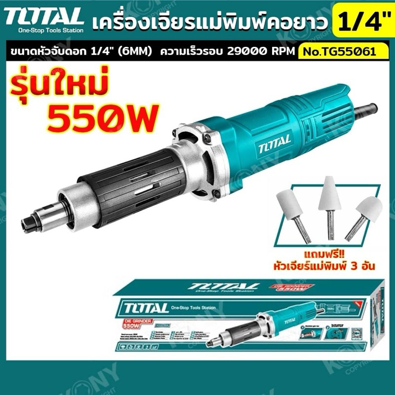 TOTAL เครื่องเจียรแม่พิมพ์คอยาว 1/4" No.TG55061  - กำลัง 550 วัตต์ - ความเร็วรอบ 29000 RPM