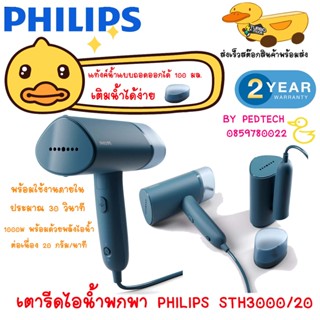 PHILIPS เครื่องรีดผ้าไอน้ำมือถือ 3000 Series (1000 วัตต์) รุ…