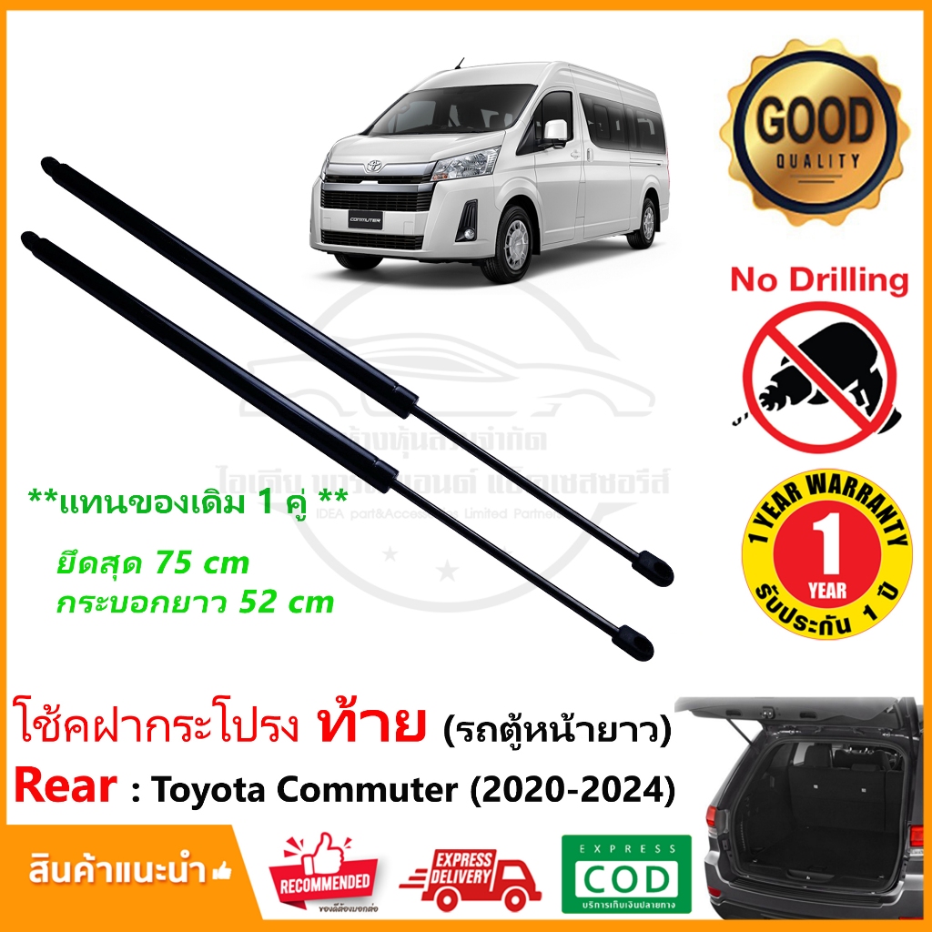 โช้คฝากระโปรง ท้าย Toyota Commuter (2020-2024) หลังคาสูง High Roof 1 คู่ ซ้าย ขวา ติดตั้งเองได้ OEM รับประกัน 1 ปี