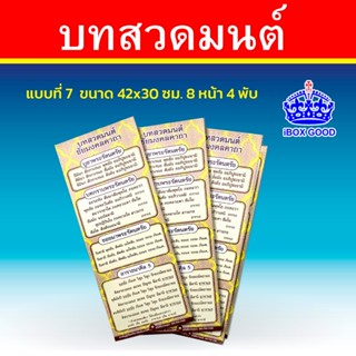 พระคาถาชินบัญชร และ บทสวดมนต์ชัยมงคลคาถา แบบ 7 ขนาด 42x30 cm…