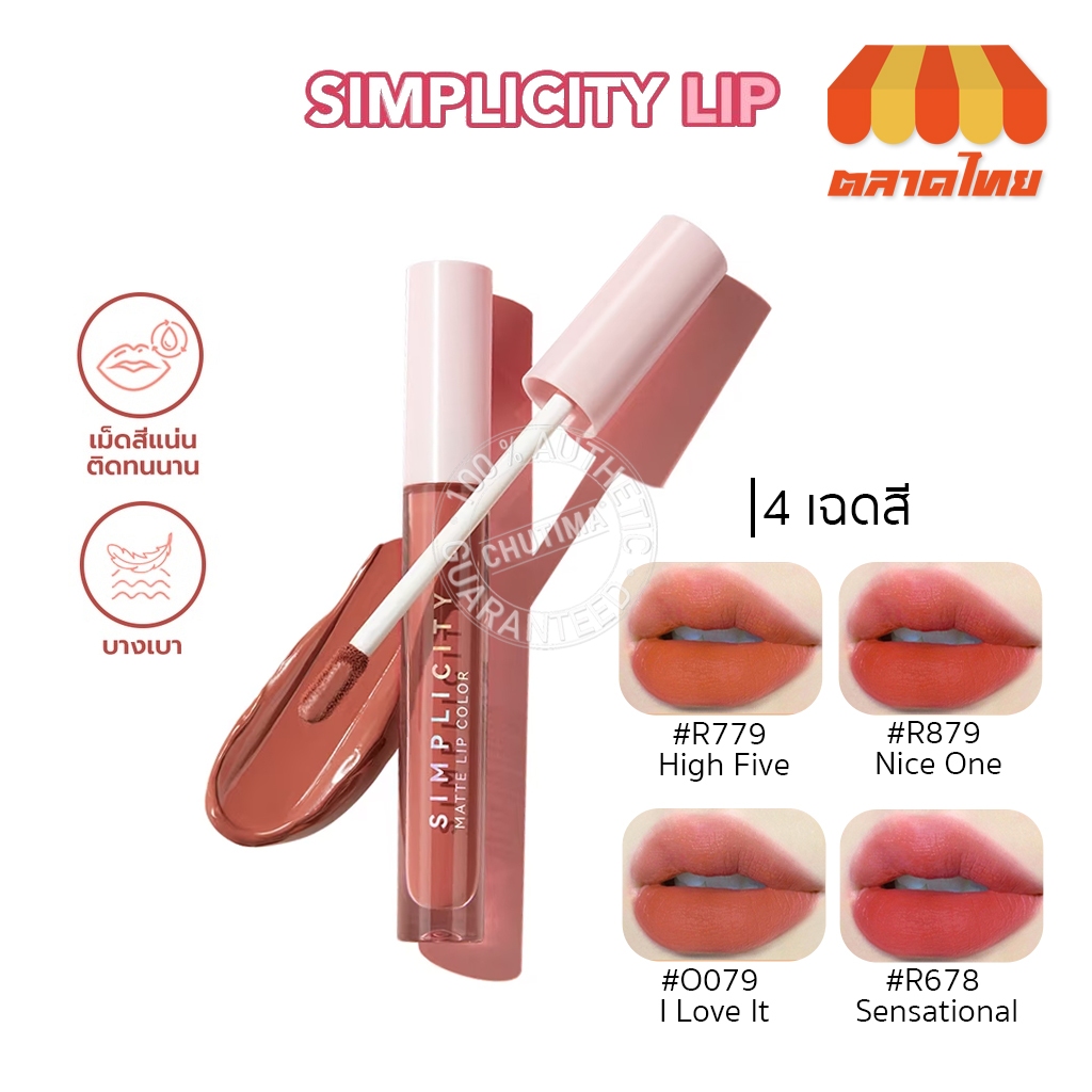 ลิปแมท วายโอยู ซิมพลิซิตี้ แมท ลิป คัลเลอร์ นุ่ม ติดทนทาน YOU Simplicity Matte Lip Color 3.2g.