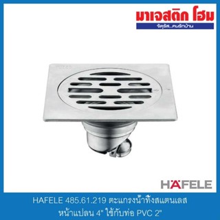 HAFELE 485.61.219 ตะแกรงน้ำทิ้งสแตนเลส หน้าแปลน 4