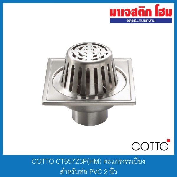 COTTO CT657Z3P(HM) ตะแกรงระเบียง สำหรับท่อ PVC 2 นิ้ว