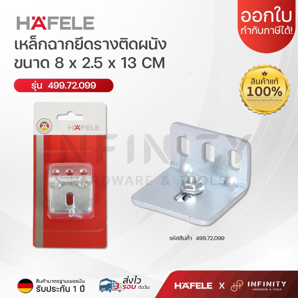 HAFELE เหล็กฉาก สำหรับยึดรางติดผนัง รหัส 499.72.099