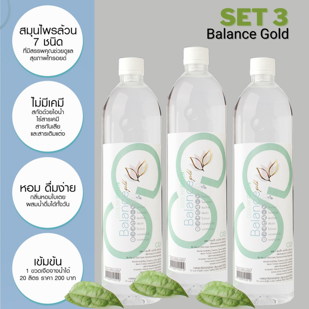 (SET 3 ขวด) Cooling Green น้ำย่านางสกัด สูตร บาลานซ์ โกลด์ Balance Glod ปรับสมดุล ไทรอยด์