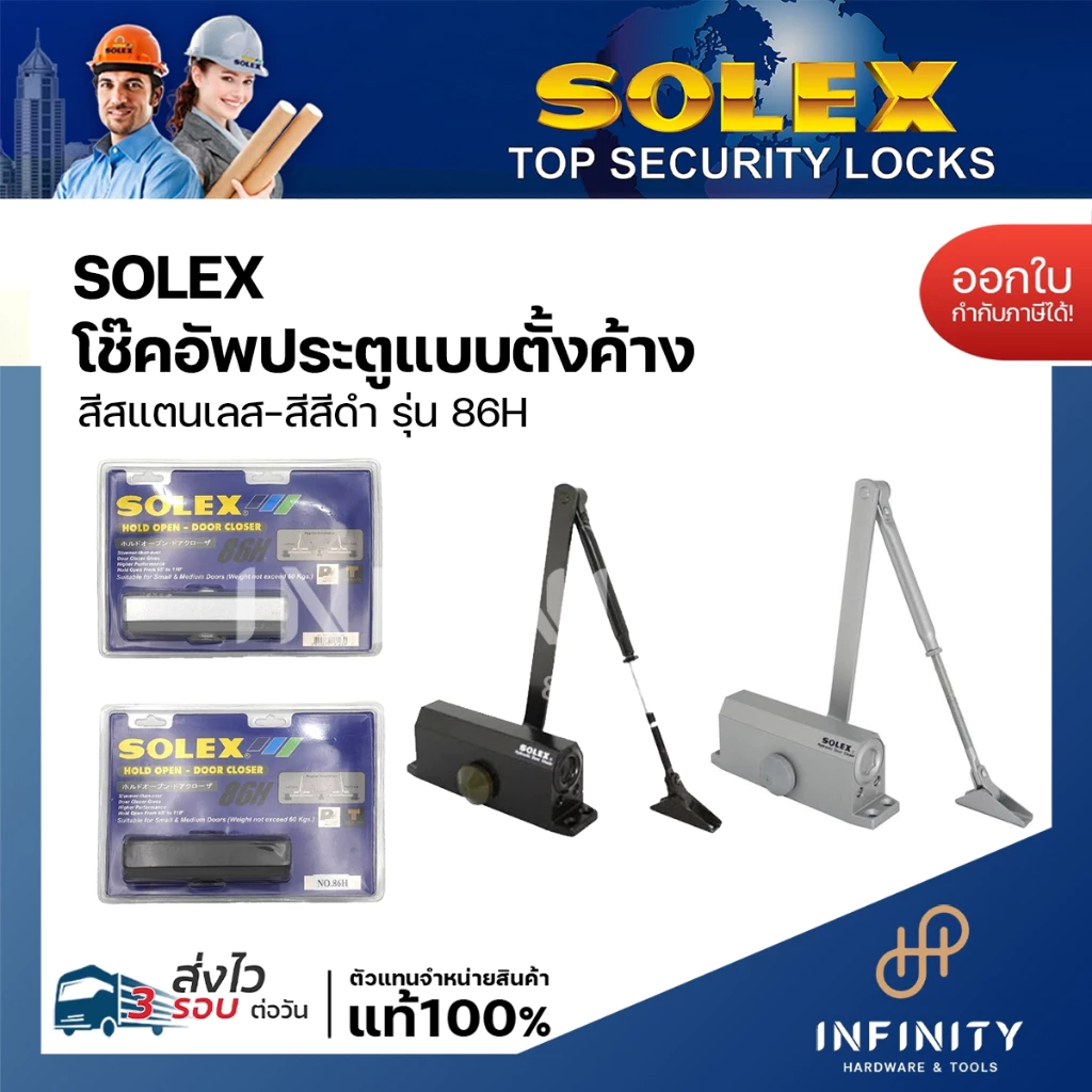 SOLEX โช้คอัพประตูตั้งค้าง รุ่น 86H สีบรอนซ์ และสีดำ