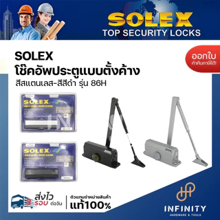 SOLEX โช้คอัพประตูตั้งค้าง รุ่น 86H สีบรอนซ์ และสีดำ