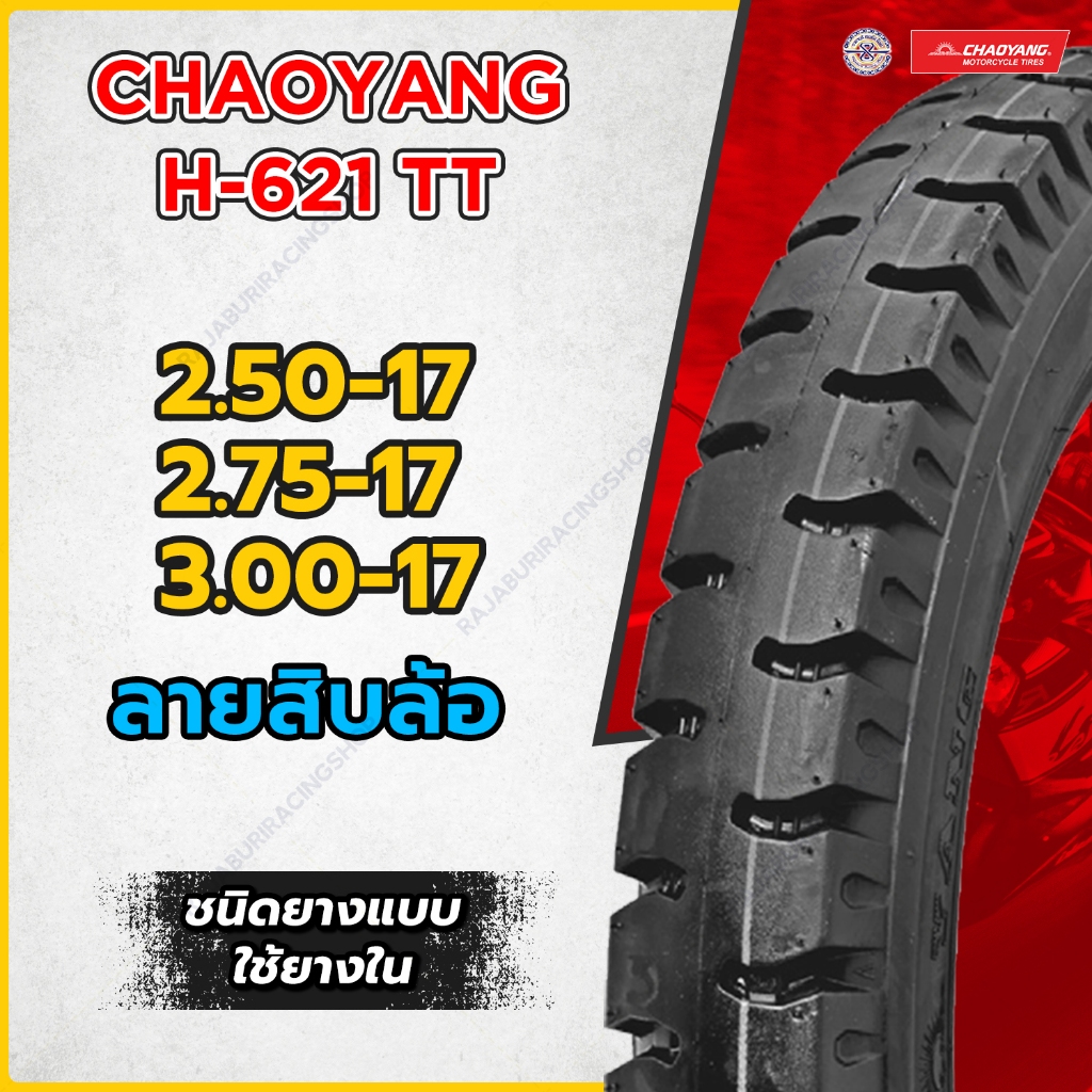 ยางนอกมอเตอร์ไซค์  ลายสิบล้อ ขอบ 17 Chaoyang H621 ยางสิบล้อ ยาง TT ชนิดใช้ยางใน