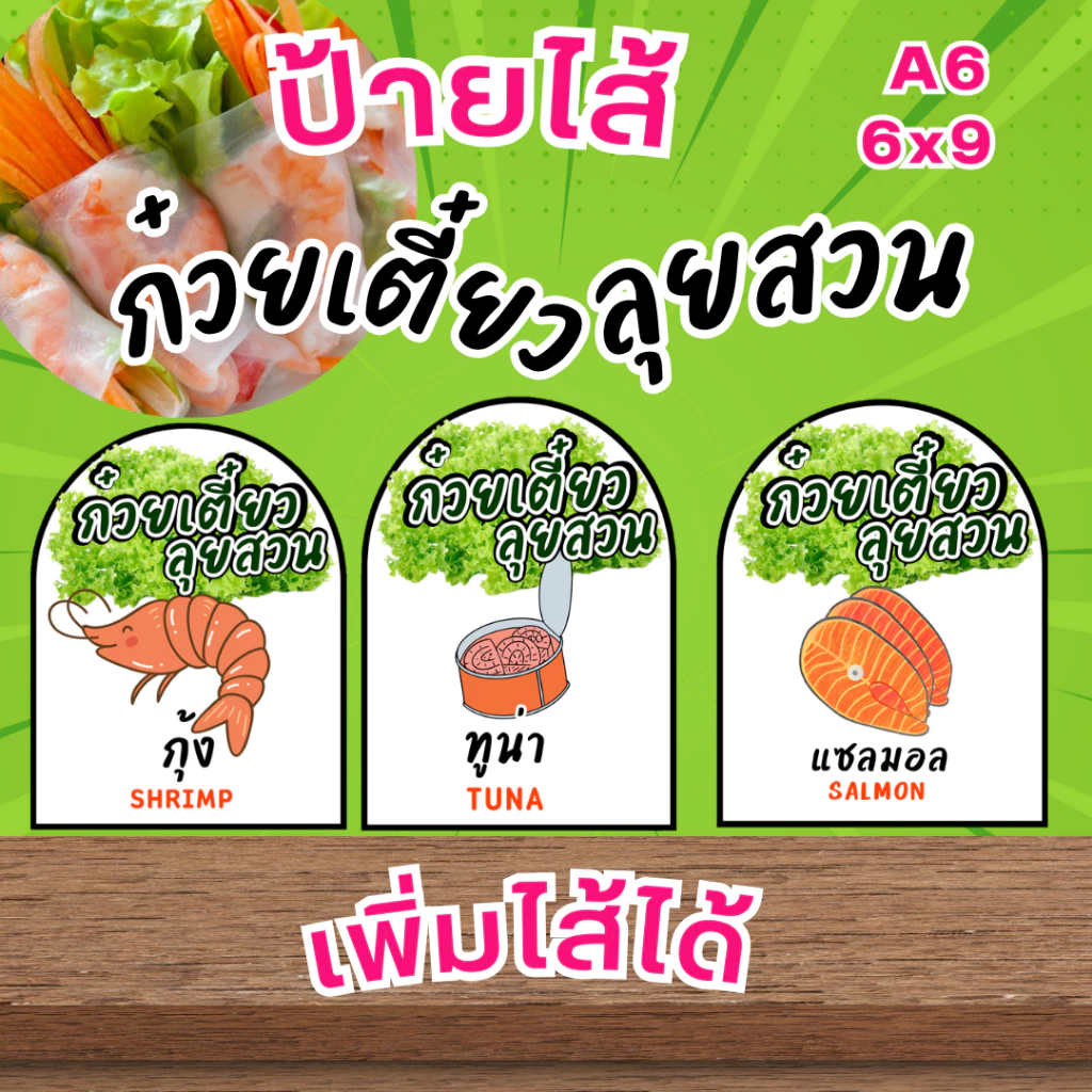 ป้ายไส้ก๋วยเตี๋ยวลุยสวน ป้ายพลาสติก เคลือบแข็ง เพิ่มชื่อไส้ ทักแชทได้เลยจ้า