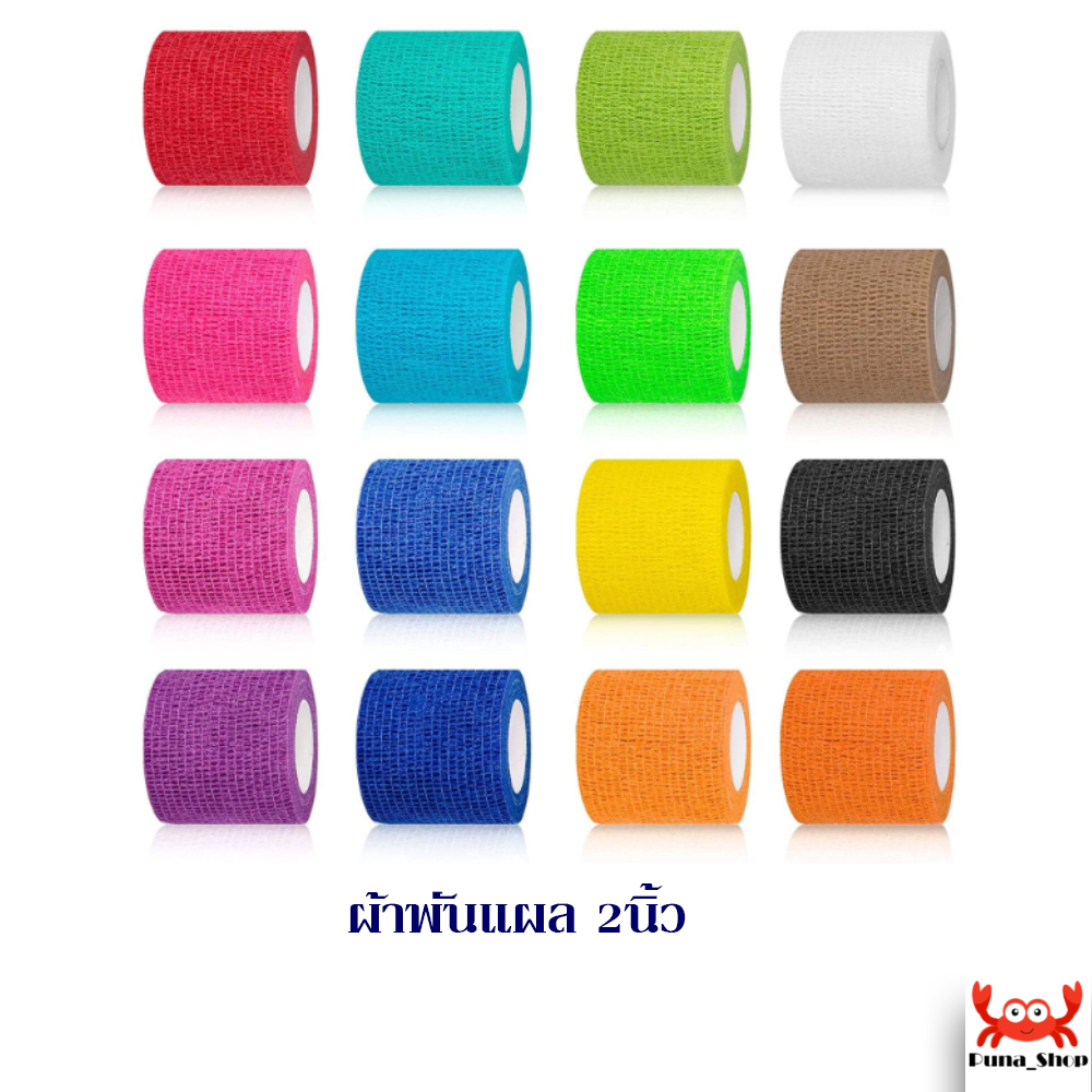 ผ้าพันแผล เทปพันแผลแบบยืดหยุ่น เทปพันออกกำลังกาย ผ้าก๊อซ bandage ขนาด 2นิ้ว ยาว 4.5เมตร