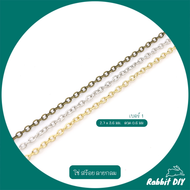 โซ่กลม สร้อยกลม เบอร์ 1 สีทอง เงิน ทองเหลืองเก่า ขนาด 2.7 x 3.6 มม. ลวด 0.6 มม ตัดขายเป็นเมตร