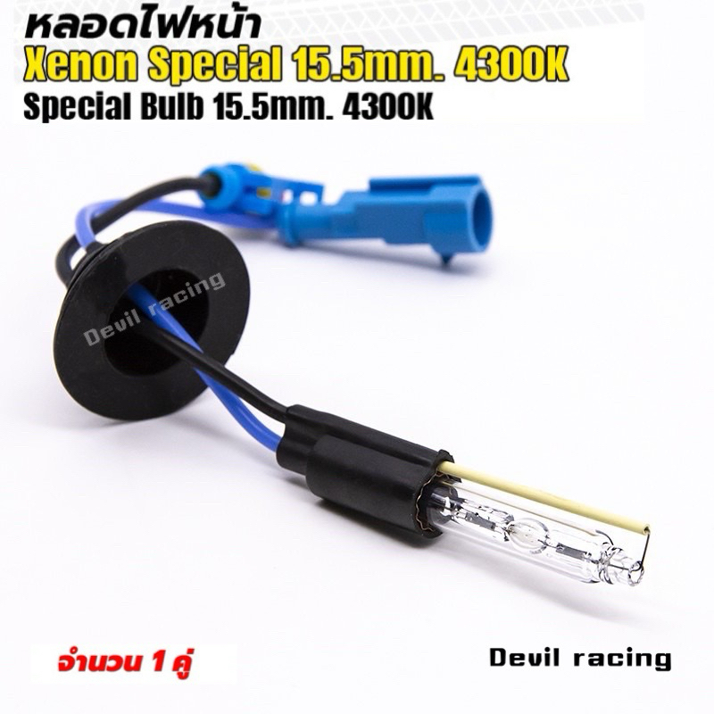 หลอดไฟหน้ารถ หลอดไฟ ซีนอล สเปเชี่ยล ขั้วพิเศษ ขั้วH0 15mm 21mm HID Xenon Bulb