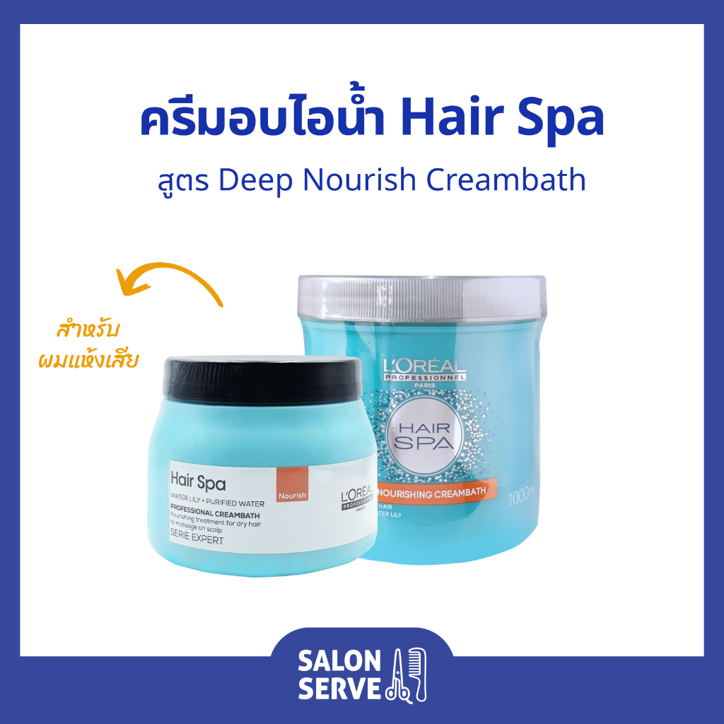 ครีมอบไอน้ำ บำรุงผม L'oreal Serie Expert Hair Spa Creambath Nourish ลอรีอัล แฮร์สปา ดีฟ นูริช ครีมบา