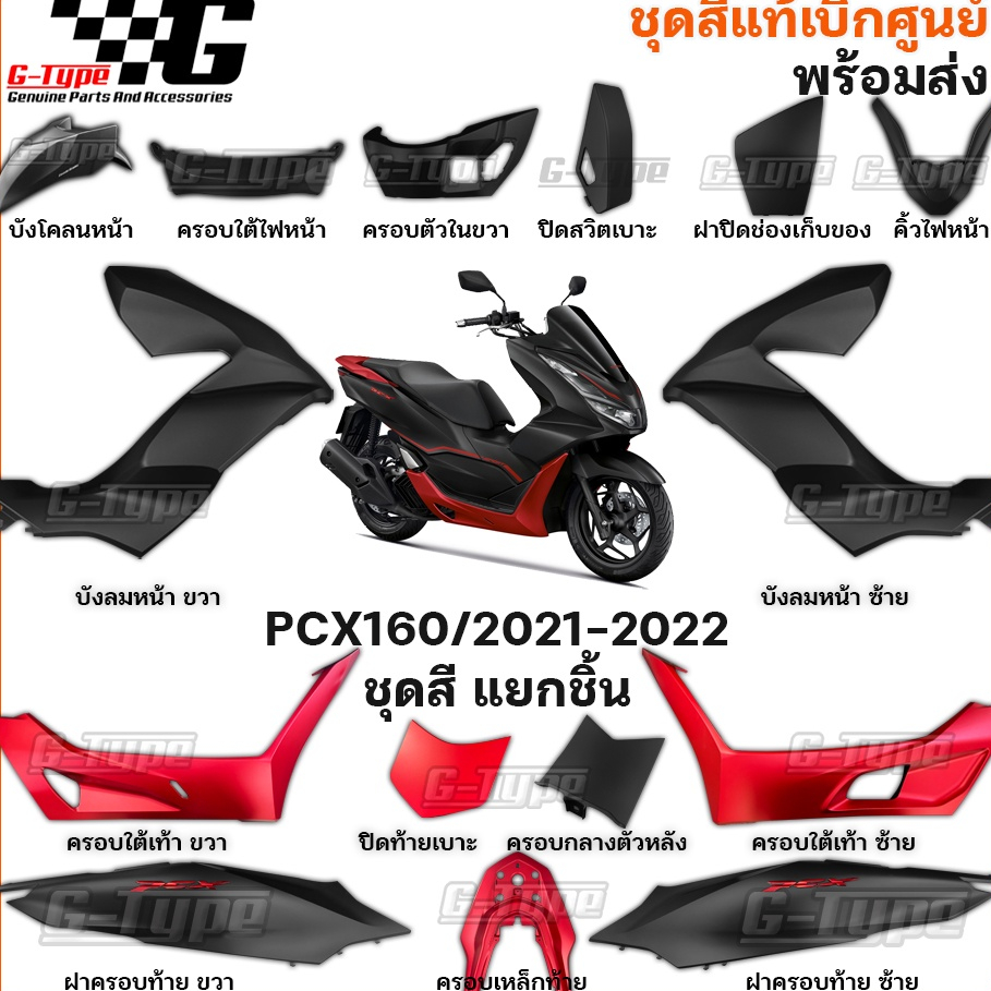 ชุดสี PCX 160 (2022)สีดำ-แดง ด้าน spot ของแท้เบิกศูนย์ by Gtypeshop อะไหลแท้ Honda Yamaha (พร้อมส่ง) K1Z