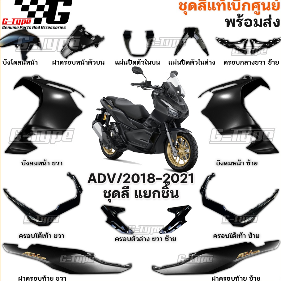 ชุดสี ADV150 (2021-2022) สีดำด้าน ของแท้เบิกศูนย์ by Gtypeshop อะไหลแท้ Honda Yamaha (พร้อมส่ง) K0W