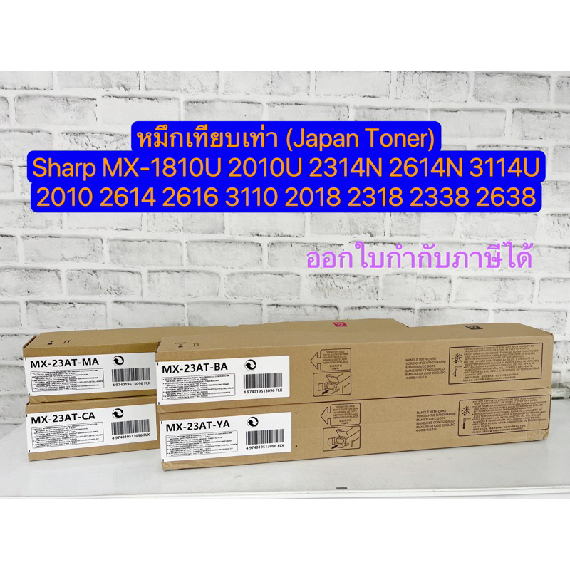 MX-23AT หมึกสีYMCK ของเทียบเท่า(Japan Toner)รุ่น MX 2010 2614 2616 3110 2018 2318 2338 2638